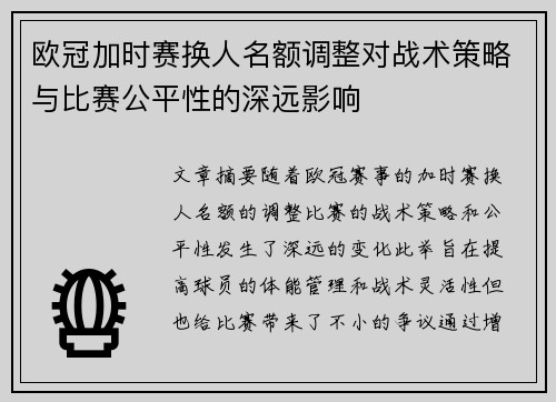 欧冠加时赛换人名额调整对战术策略与比赛公平性的深远影响