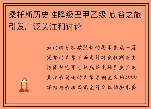 桑托斯历史性降级巴甲乙级 底谷之旅引发广泛关注和讨论