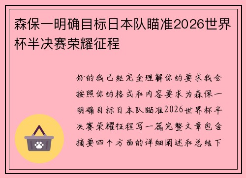森保一明确目标日本队瞄准2026世界杯半决赛荣耀征程