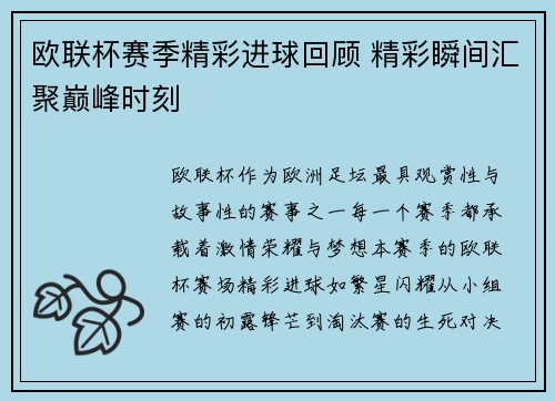 欧联杯赛季精彩进球回顾 精彩瞬间汇聚巅峰时刻