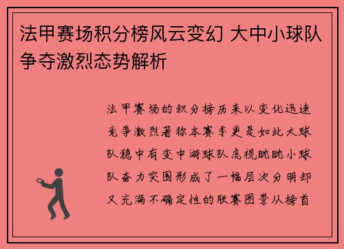 法甲赛场积分榜风云变幻 大中小球队争夺激烈态势解析