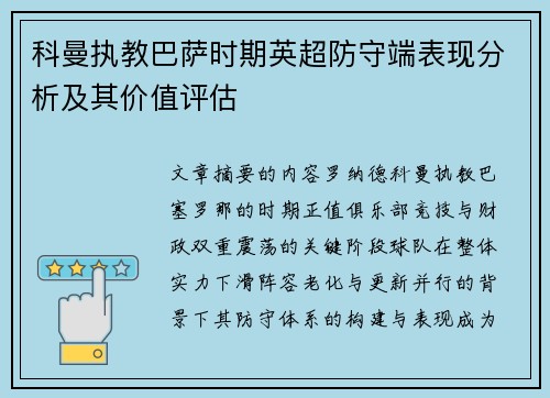 科曼执教巴萨时期英超防守端表现分析及其价值评估