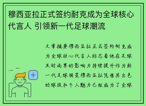 穆西亚拉正式签约耐克成为全球核心代言人 引领新一代足球潮流