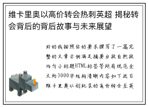 维卡里奥以高价转会热刺英超 揭秘转会背后的背后故事与未来展望